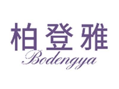 柏登雅BODENGYA