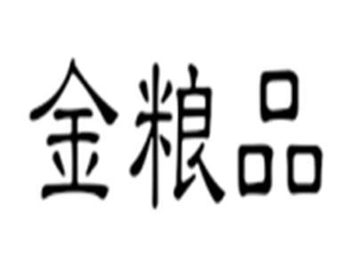 金粮品