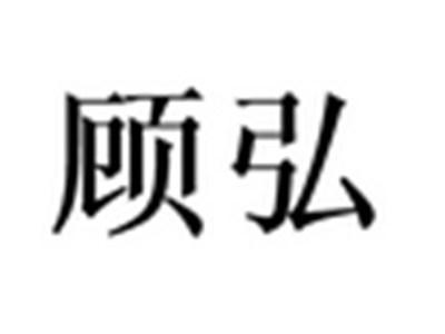 顾弘