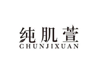 纯肌萱CHUNJIXUAN