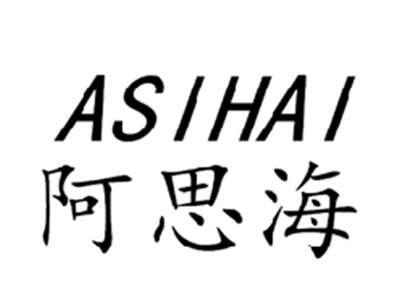阿思海ASIHAI