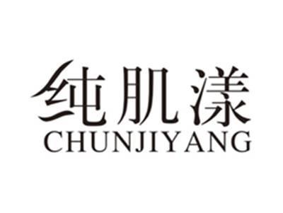 纯肌漾chunjiyang
