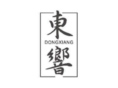 东响DONGXIANG