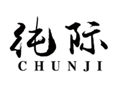 纯际CHUNJI