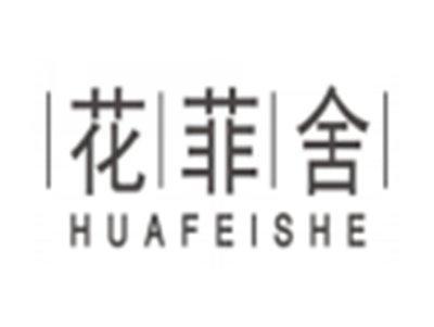 花菲舍huafeishe