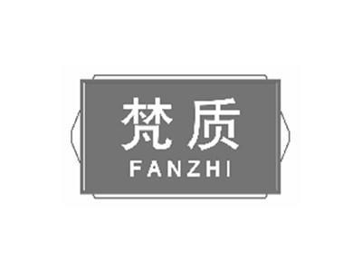 梵质fanzhi