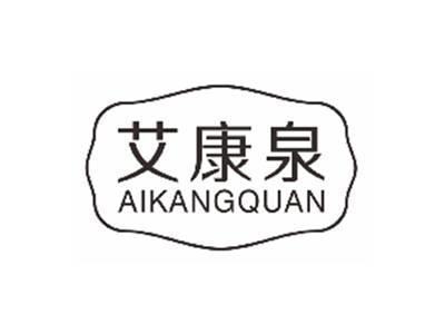 艾康泉aikangquan