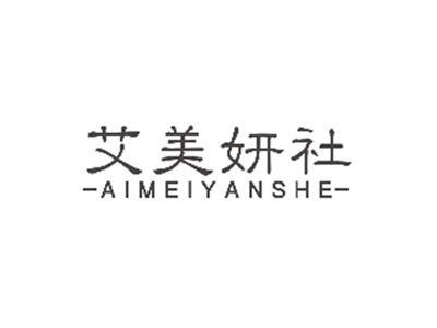 艾美妍社AIMEIYANSHE