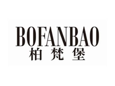 柏梵堡BOFANBAO