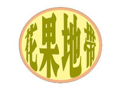 花果地带
