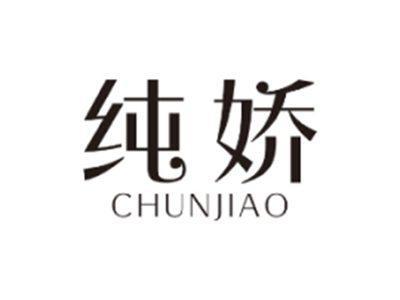 纯娇CHUNJIAO