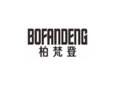 柏梵登BOFANDENG
