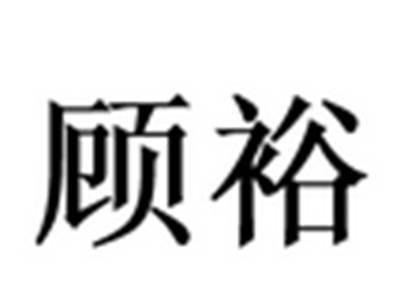 顾裕
