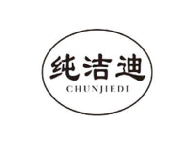 纯洁迪CHUNJIEDI