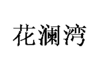 花澜湾