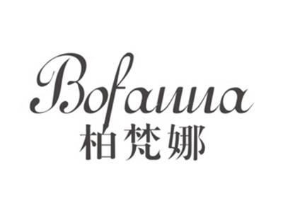 柏梵娜BOFANNA