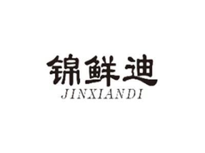 锦鲜迪JINXIANDI