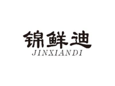 锦鲜迪JINXIANDI