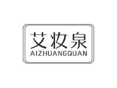 艾妆泉aizhuangquan