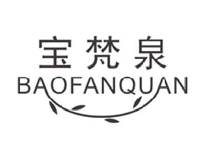 宝梵泉BAOFANQUAN
