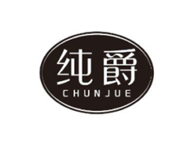 纯爵CHUNJUE