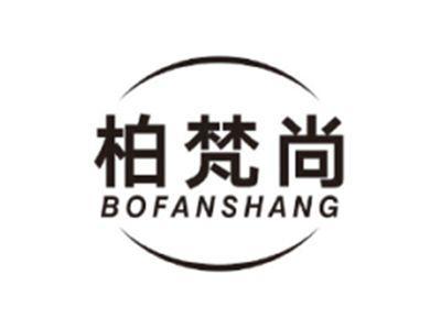 柏梵尚BOFANSHANG
