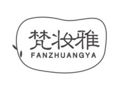 梵妆雅FANZHUANGYA