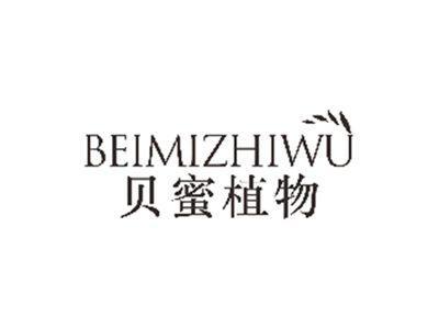 贝蜜植物BEIMIZHIWU
