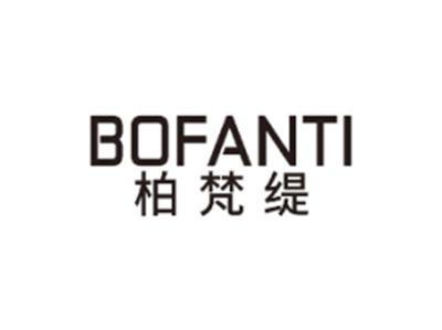 柏梵缇BOFANTI