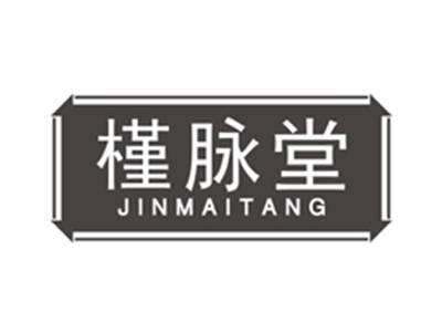 槿脉堂jinmaitang