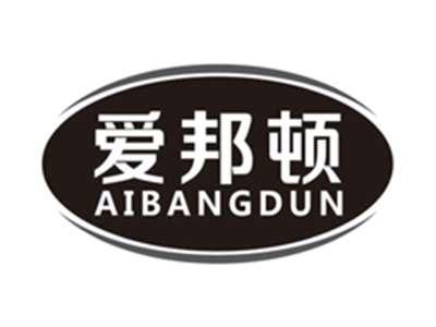 爱邦顿aibangdun