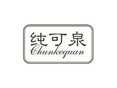 纯可泉CHUNKEQUAN