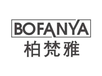 柏梵雅BOFANYA