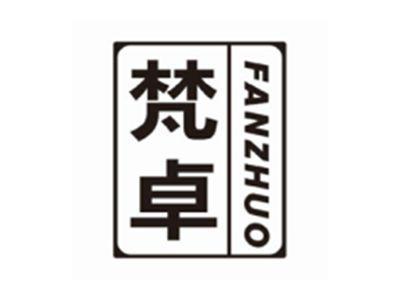 梵卓FANZHUO