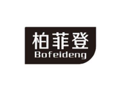 柏菲登BOFEIDENG