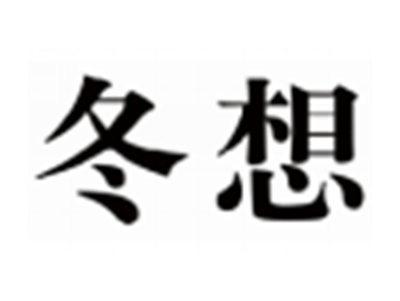 冬想