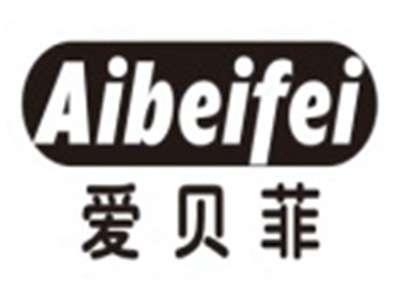 爱贝菲AIBEIFEI
