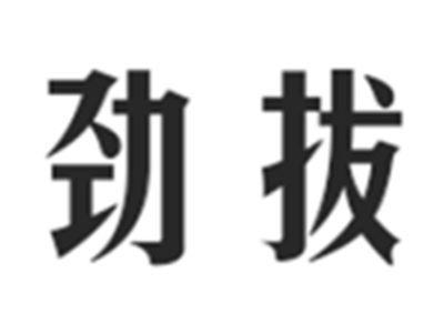 劲拔