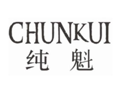 纯魁CHUNKUI