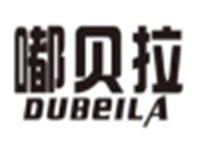 嘟贝拉dubeila