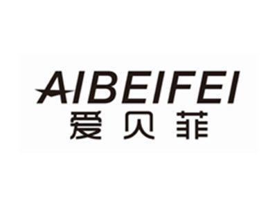 爱贝菲AIBEIFEI