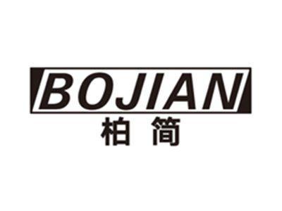 柏简bojian