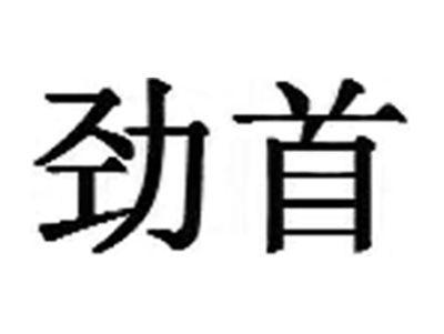劲首