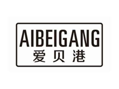 爱贝港AIBEIGANG