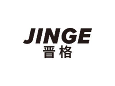 晋格JINGE