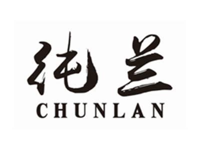 纯兰CHUNLAN