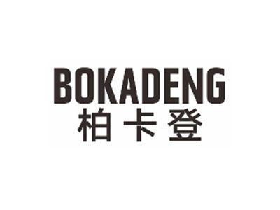 柏卡登BOKADENG