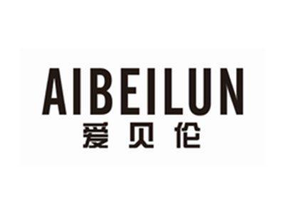 爱贝伦AIBEILUN