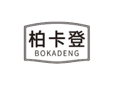 柏卡登BOKADENG