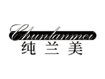 纯兰美CHUNLANMEI